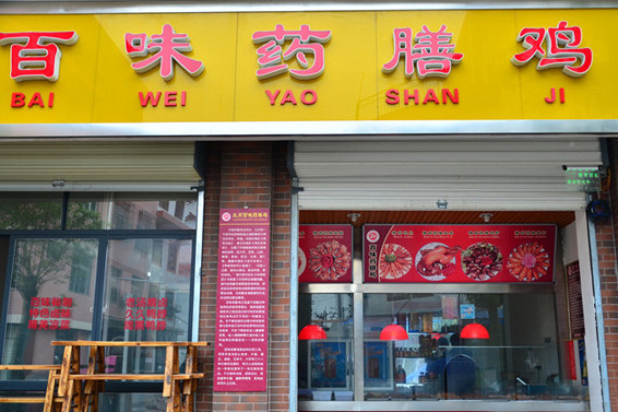 百味药膳鸡加盟